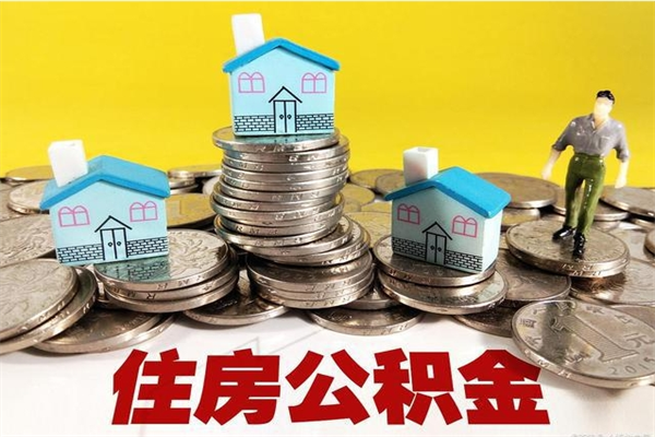 迁西辞职可以取出全部公积金吗（辞职能取住房公积金吗）