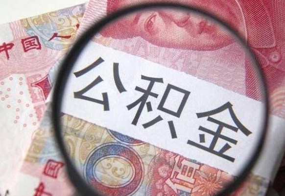 迁西公积金代提（代提公积金可靠吗）