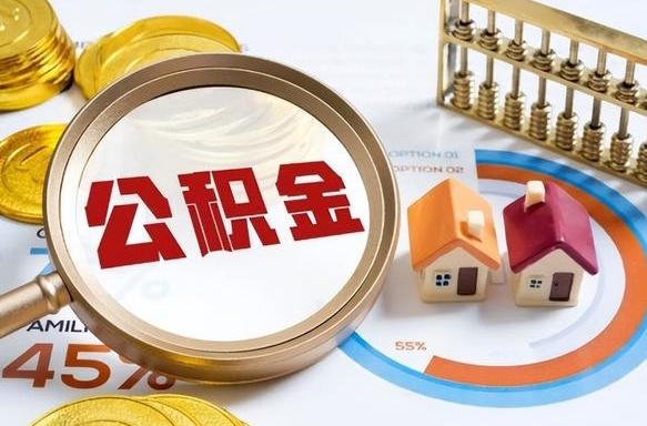 迁西离职了住房公积金还能取吗（离职后公积金还能提取吗）