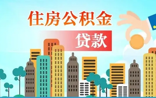 迁西离职后多长时间可以取住房公积金（离职以后多久可以取公积金）