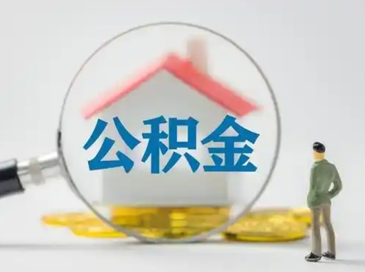 迁西把公积金的钱取出来（住房公积金的钱取出来）