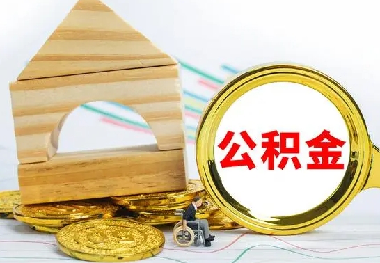 迁西离职住房公积金怎么取出来（离职的住房公积金怎么取）