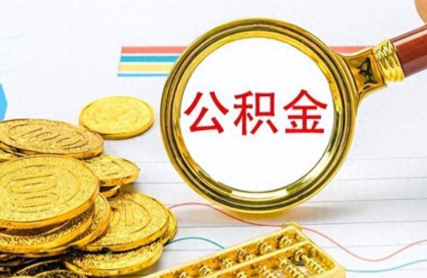 迁西公积金想取出来零花（公积金取出来当零花钱）